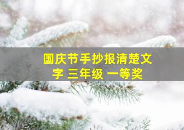 国庆节手抄报清楚文字 三年级 一等奖